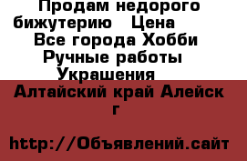 Продам недорого бижутерию › Цена ­ 300 - Все города Хобби. Ручные работы » Украшения   . Алтайский край,Алейск г.